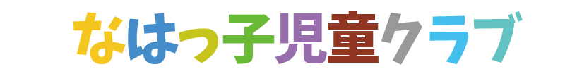 なはっ子児童クラブ