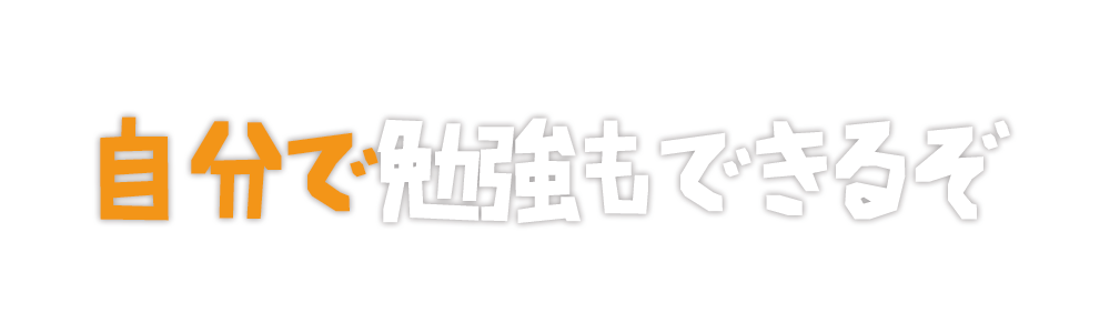 勉強